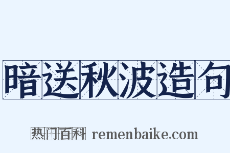 暗送秋波造句是什么意思的图片